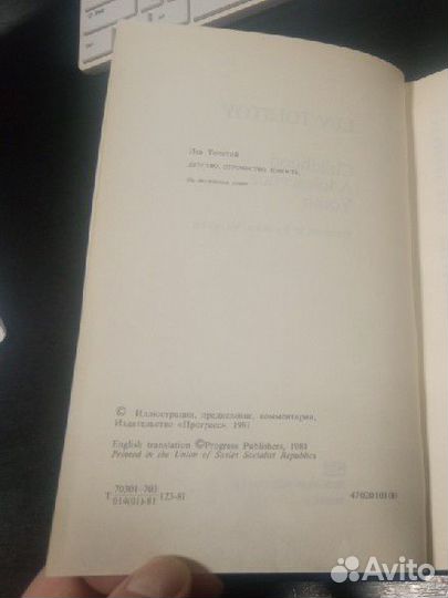 Лев Толстой Детство, Отрочество, Юность 1981