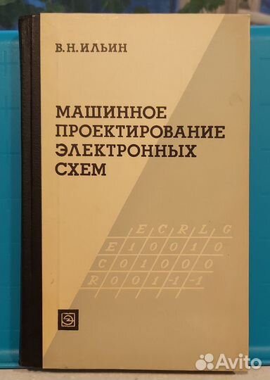 Машинное проектирование электронных схем, 1972 год