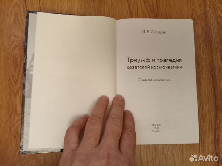 И. Давыдов. Триумф и трагедия советской космонавти