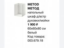 Метод напольный шкаф д встр духовки мойки белый 60x60x80 см