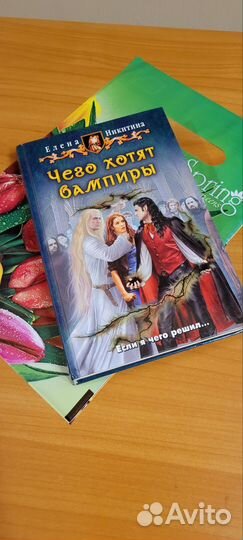 Книга Чего хотят вампиры елена никитина