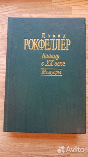 Банкир в хх веке, мемуары. Дэвид Рокфеллер