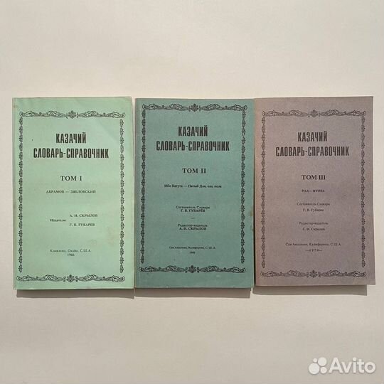 Г.В. Губарев. Казачий словарь-справочник