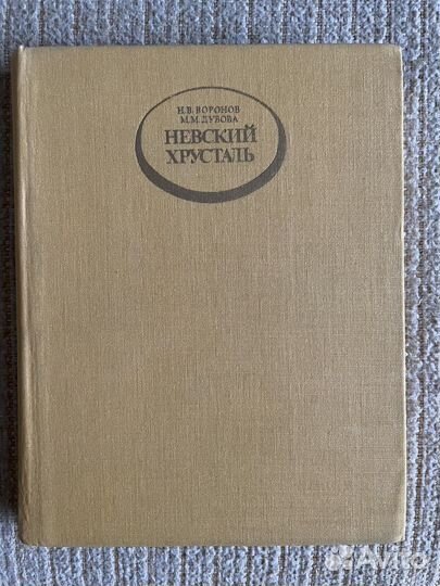 Книга «Невский хрусталь»