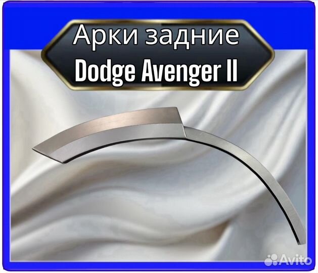 Арка задняя Dodge Avenger 2