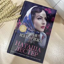 Книга "Швея из Парижа" Н. Лестер