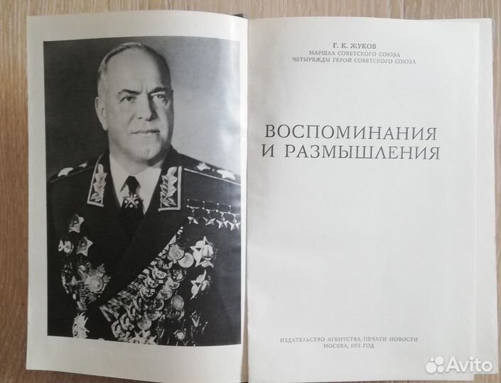 Книга Г. К. Жуков. Воспоминания и размышления