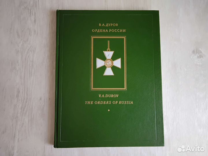 В.А. Дуров 