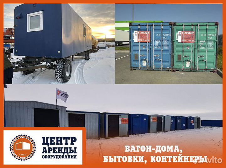 Аренда строительной бытовки, вагончика, вагон-дома