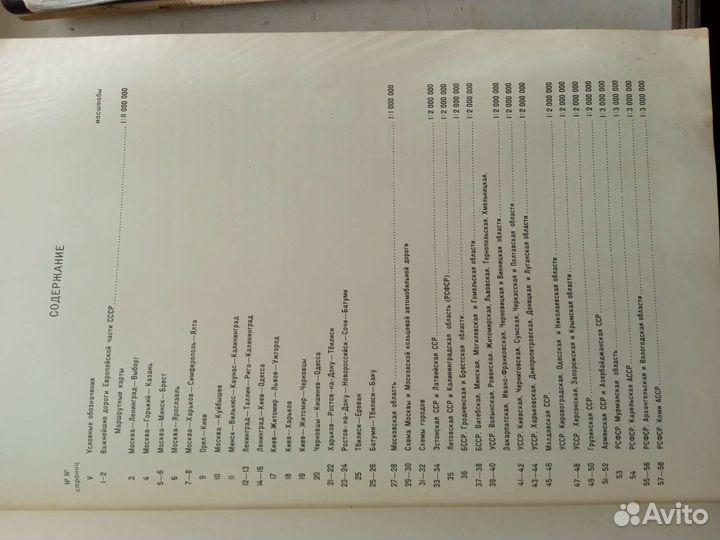 Атлас автомобильных дорог СССР