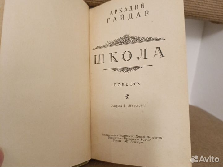 Книга. А.Гайдар Школа 1953