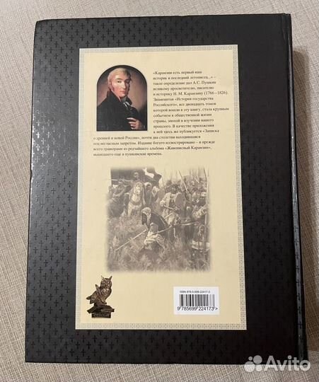 Карамзин История государства Российского