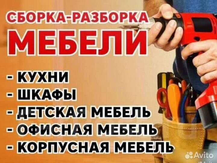 Сборка мебели