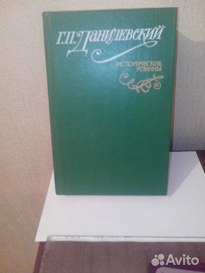Г. П. Данилевский Исторические романы