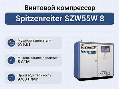 Винтовой компрессор Spitzenreiter SZW55W 8