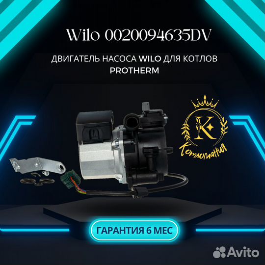 Двигатель насоса Wilo котлов protherm 0020094635DV