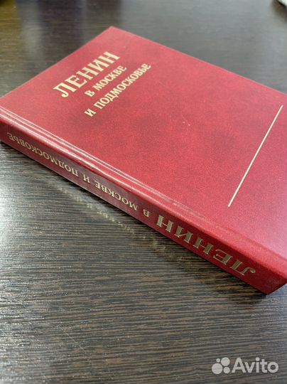 Книга Ленин в Москве и подмосковье
