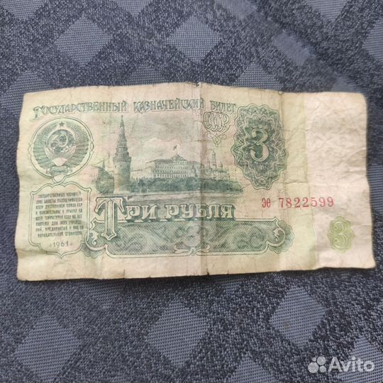 3 рубля СССР