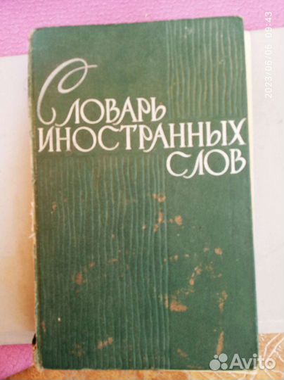 Словарь иностранных слов