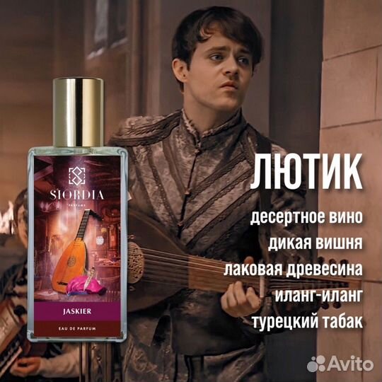 Аромат Лютик от Siordia Parfums