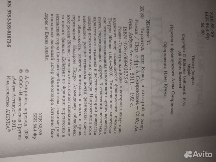 Роман Жонке Тьерри, Тарантул