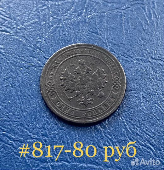 1копейка 1904