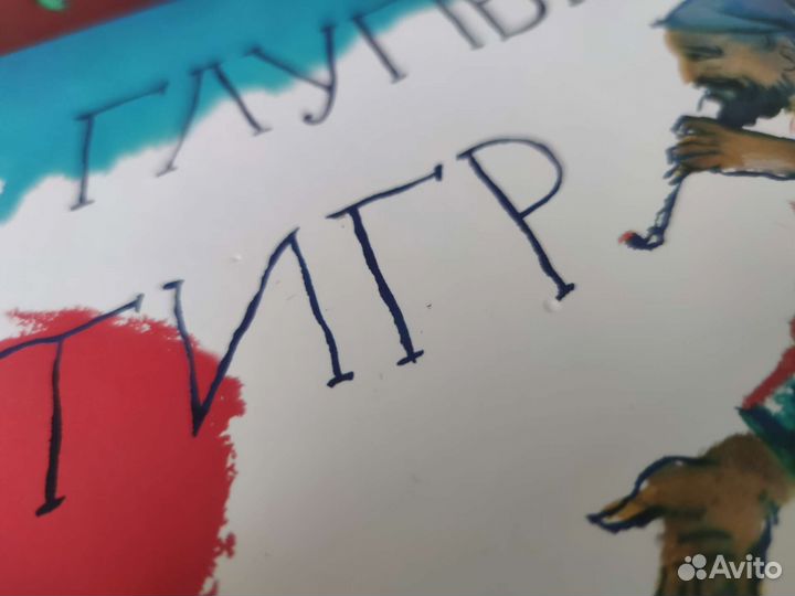 Сибил Фон Олферс. А.Н.Толстой Глупый тигр