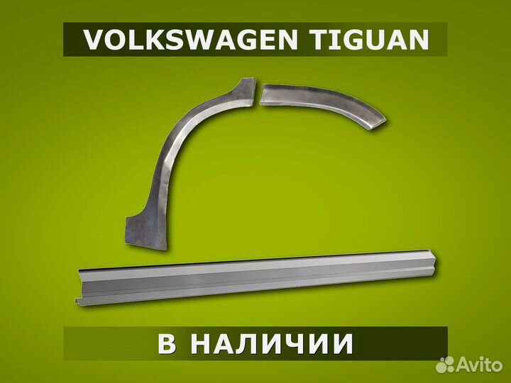 Пороги Tiguan 1 / Гарантия / Доставка