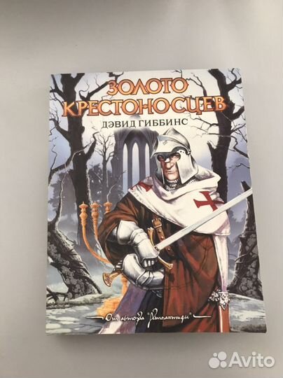 Дэвид Гиббинс Золото крестоносцев