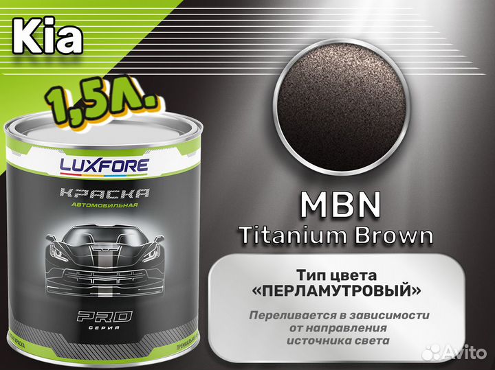 Краска Luxfore 1,5л. (Kia MBN Titanium Brown)