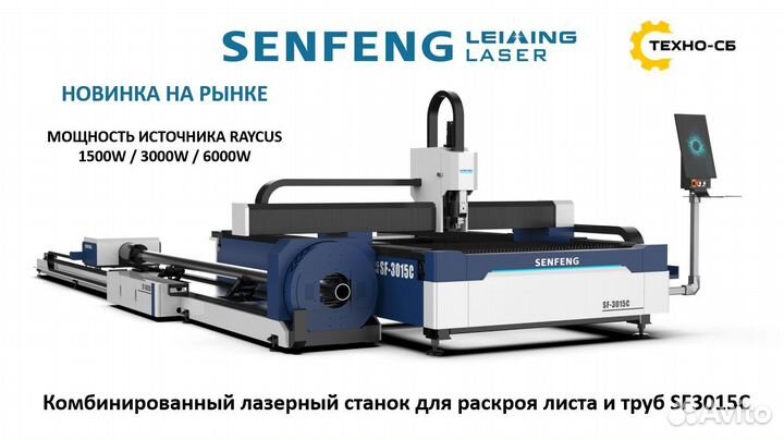 Лазерный станок с труборезом Senfeng SF3015С