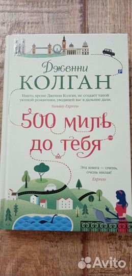 Дженни Колган 500 миль до тебя