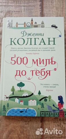 Дженни Колган 500 миль до тебя