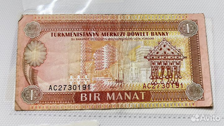 Купюра 1 манат туркмения 1993