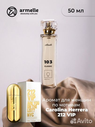 Духи Armelle № 103 