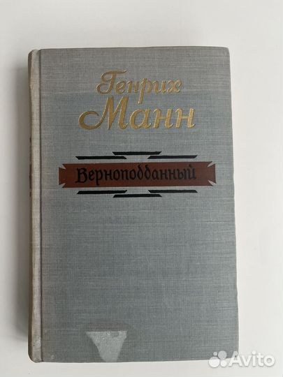 Генрих Манн, Верноподданный
