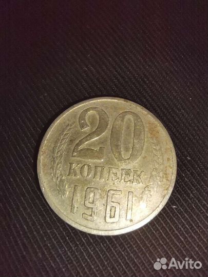 Монета 20 копеек