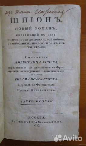 Прижизненный Фенимор Купер 1825 Шпион раритет