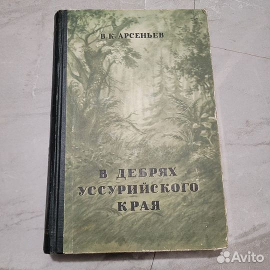 В дебрях Уссурийского края. Арсеньев. 1950 г