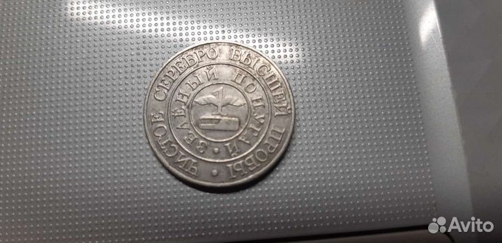 Монета из серебра высшей пробы