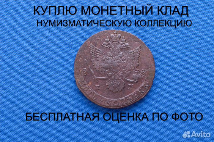 Продаю монету 5 копеек 1781 ем г. d-42,27 m-47,09