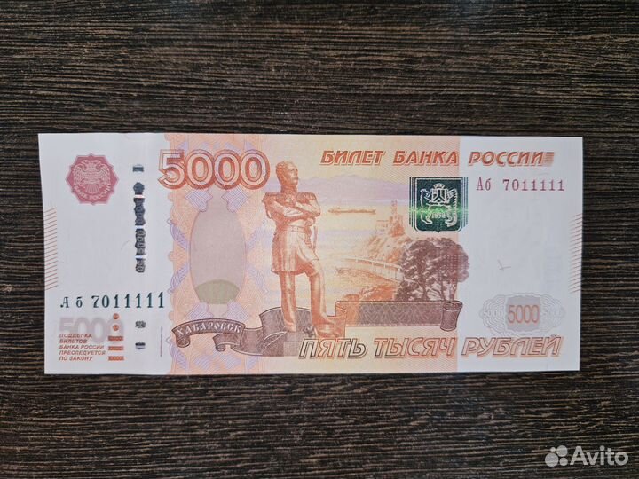 Купюра 5000 рублей, 1997 года №7011111