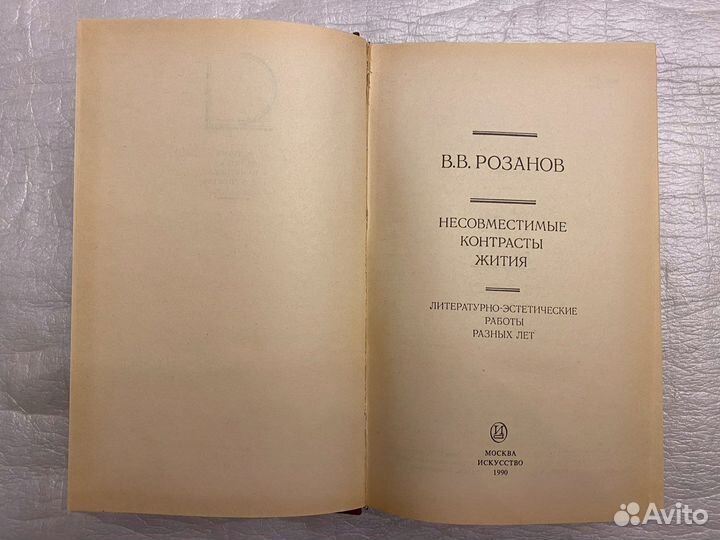 Философия Розанов Несовместимые контрасты жития