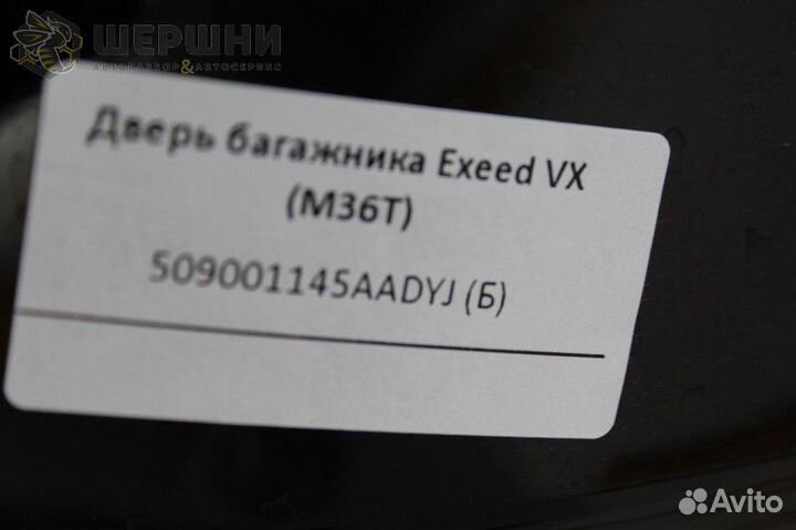 Дверь багажника Exeed VX (M36T) (509001145aadyj