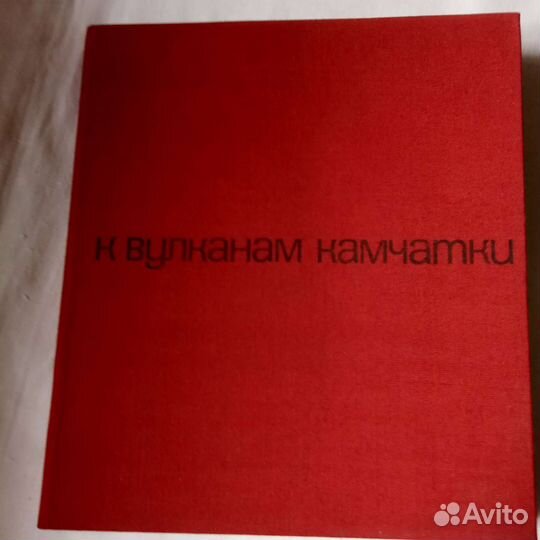 Альбом В. Гиппенрейтера К вулканам Камчатки