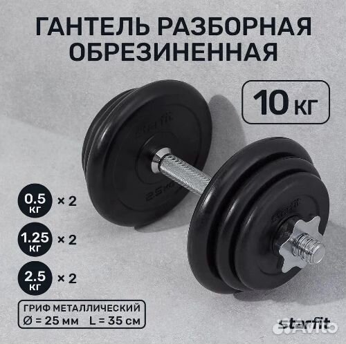 Гантель разборная обрезиненная starfit DB-716 10кг