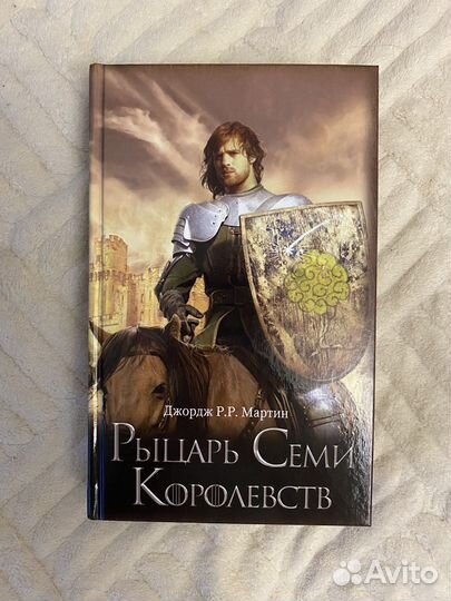 Джордж Р. Р. Мартин. рыцарь семи королевств