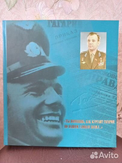 Книга про Юрия Гагарина