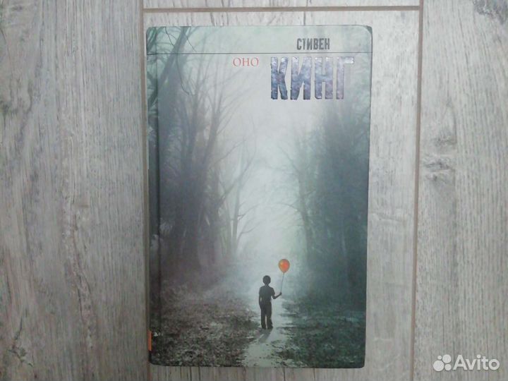 Стивен Кинг оно