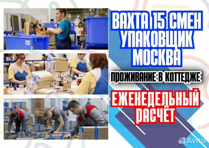 Вахта 15 смен Москва, зп еженедельно Упаковщик